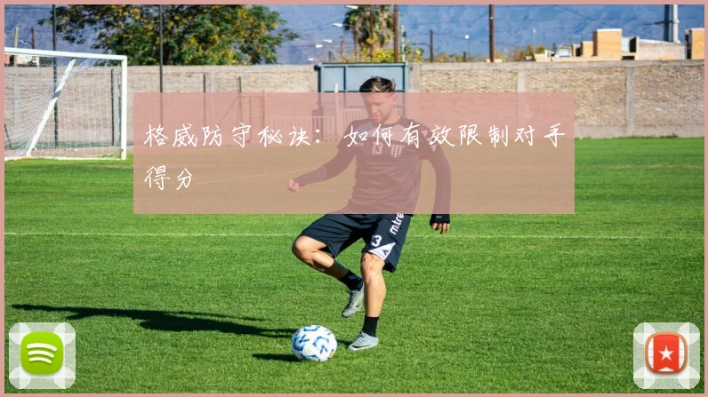 格威防守秘诀：如何有效限制对手得分