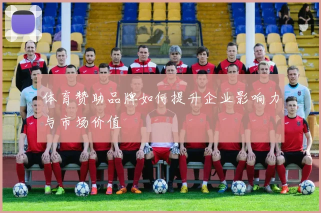 体育赞助品牌如何提升企业影响力与市场价值