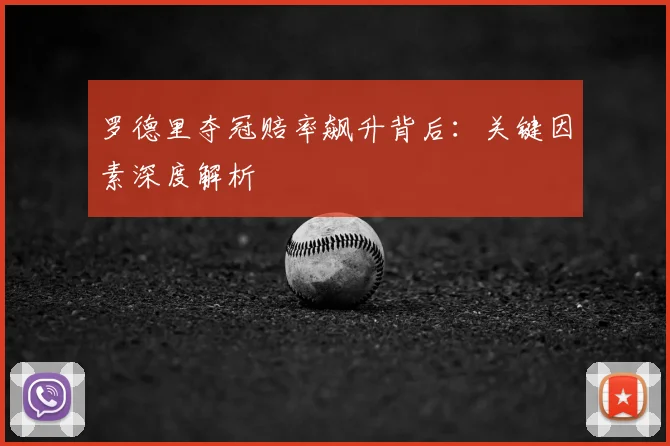 罗德里夺冠赔率飙升背后：关键因素深度解析
