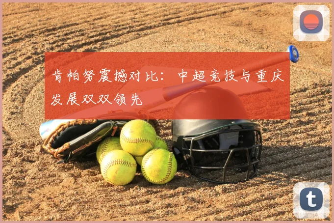 肯帕努震撼对比：中超竞技与重庆发展双双领先