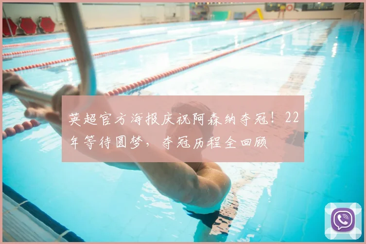 英超官方海报庆祝阿森纳夺冠！22年等待圆梦，夺冠历程全回顾
