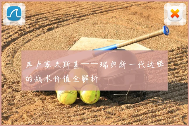 库卢塞夫斯基——瑞典新一代边锋的战术价值全解析