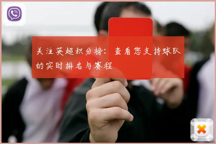 关注英超积分榜：查看您支持球队的实时排名与赛程
