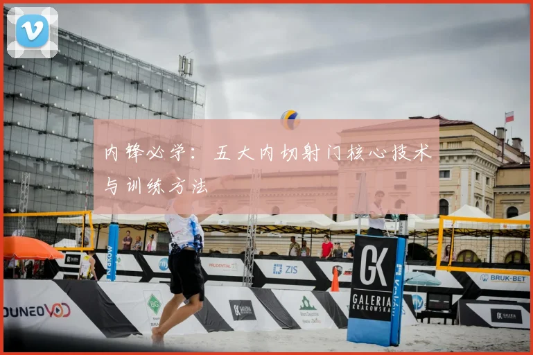 内锋必学:五大内切射门核心技术与训练方法