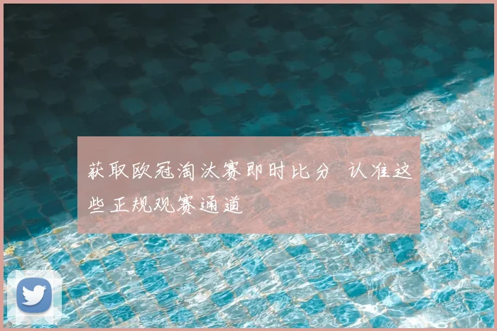 获取欧冠淘汰赛即时比分 认准这些正规观赛通道
