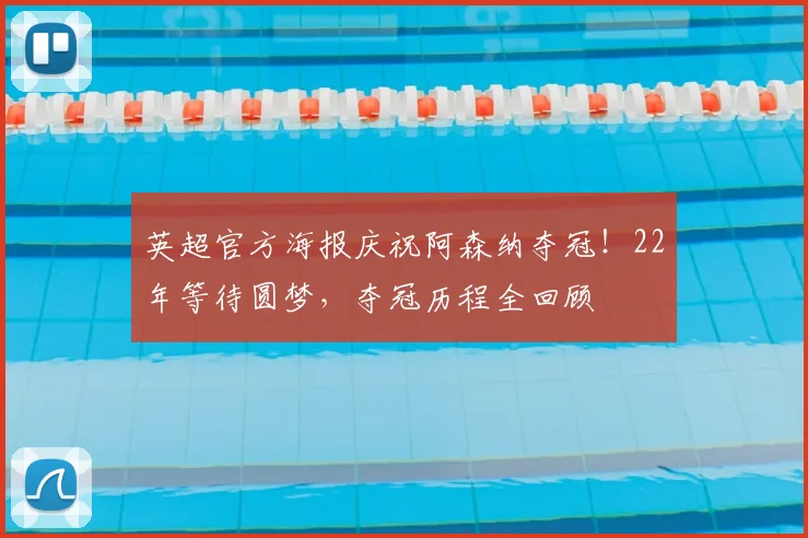 英超官方海报庆祝阿森纳夺冠！22年等待圆梦，夺冠历程全回顾