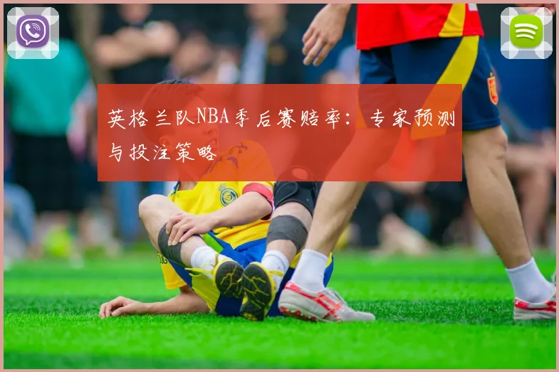 英格兰队NBA季后赛赔率：专家预测与投注策略