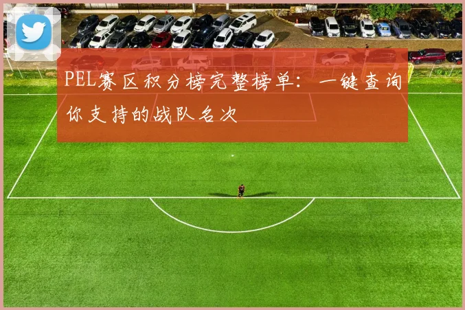 PEL赛区积分榜完整榜单：一键查询你支持的战队名次
