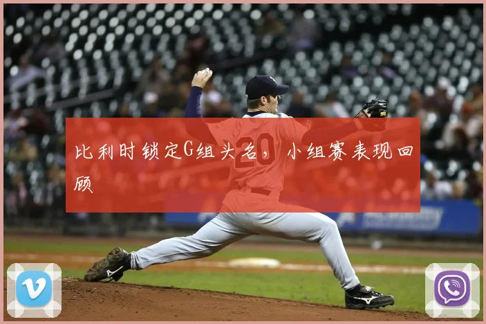 比利时锁定G组头名，小组赛表现回顾